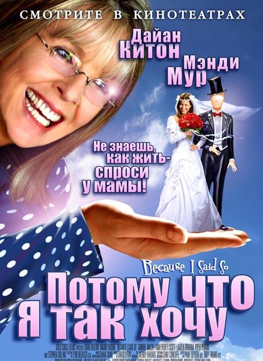 Потому что я так хочу / Потому что я так сказала 2007 Смотреть Онлайн Бесплатно в Хорошем Качестве